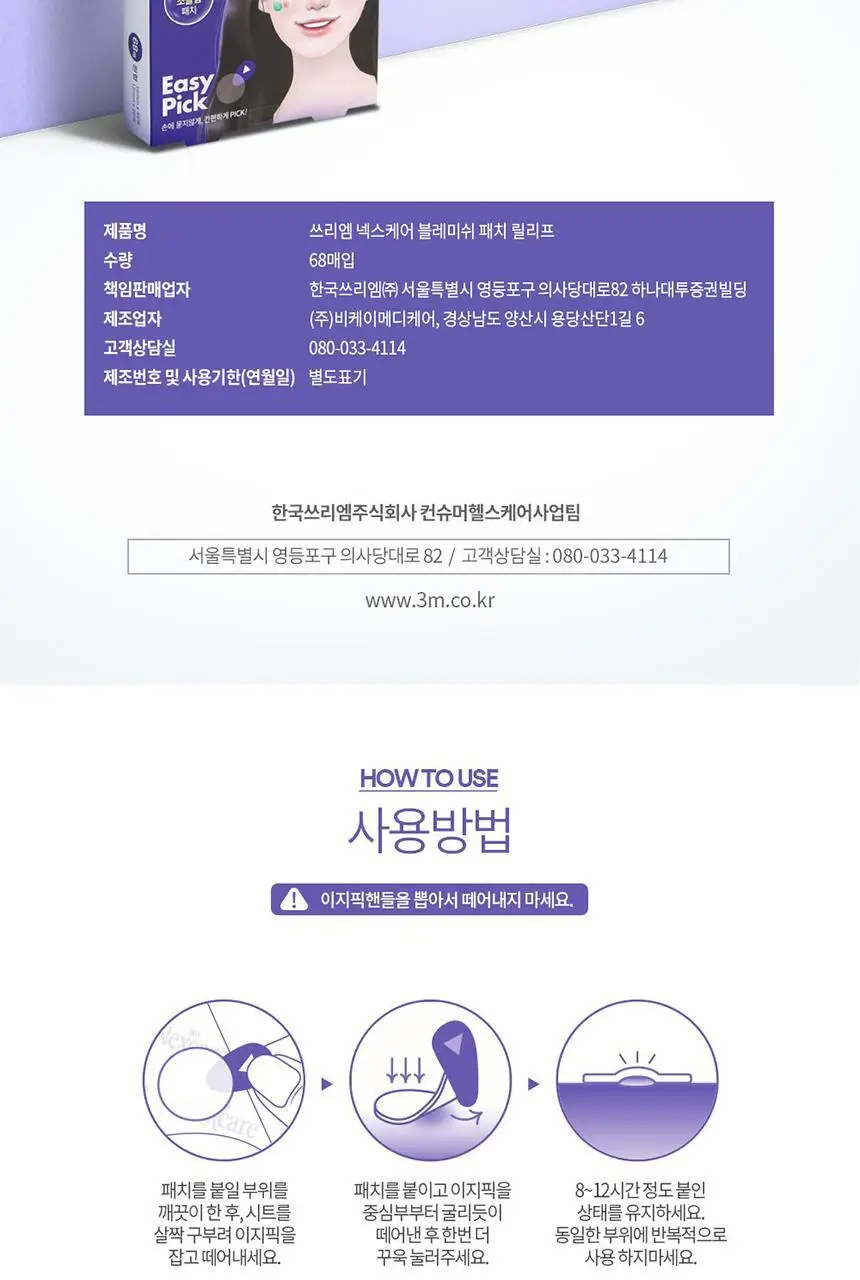 [짜기전/초슬림] 3M 넥스케어 블레미쉬 패치 릴리프 (68매) 상세페이지 5